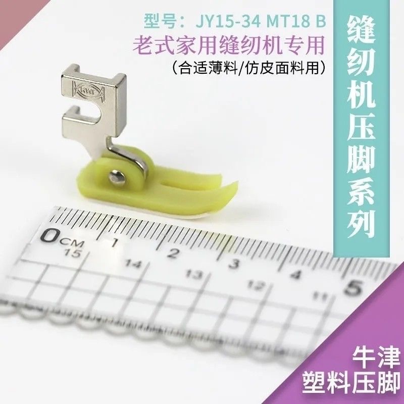 Old-fashioned sewing machine anti-jumper presser foot 14 needle small fish needle threading device household sewing machine suit sewing accessories