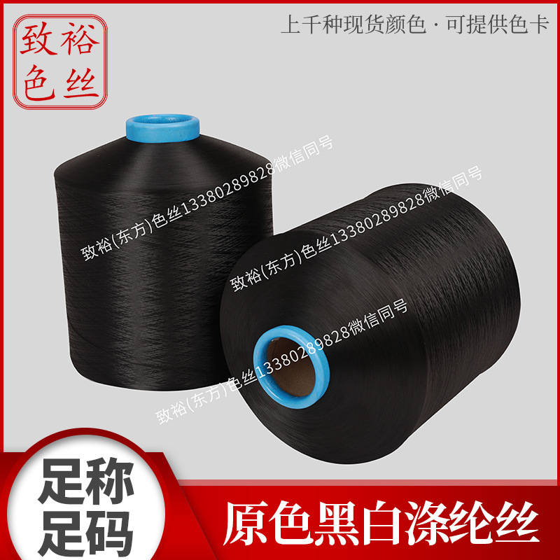 Оригинальный цвет 100D черно-белый полиэстер, низкоэластичный шелк, черно-белая пряжа с сердечником, текстильные аксессуары
