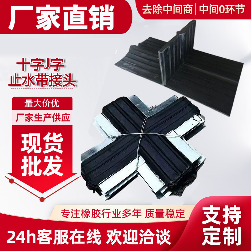 Cross-Shaped Rubber Water Stop Joint with Steel Edge, Cross-Shaped T-Shaped Cbcp Type Waterproofing for Construction Engineering, Water-Sealing When Exposed to Water