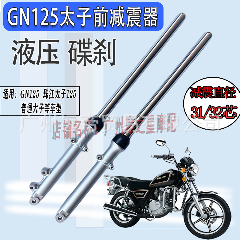 Амортизация мотоцикла GN125 Prince амортизатор Pearl River Prince HJ125-8 вилка Haojiang гидравлический амортизатор