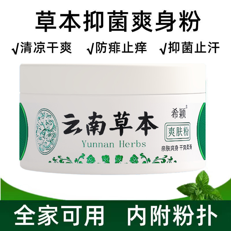 Yunnan herbal talcum powder large capacity cooling prickly heat powder prickly heat powder baby general talcum powder for adults and the elderly
