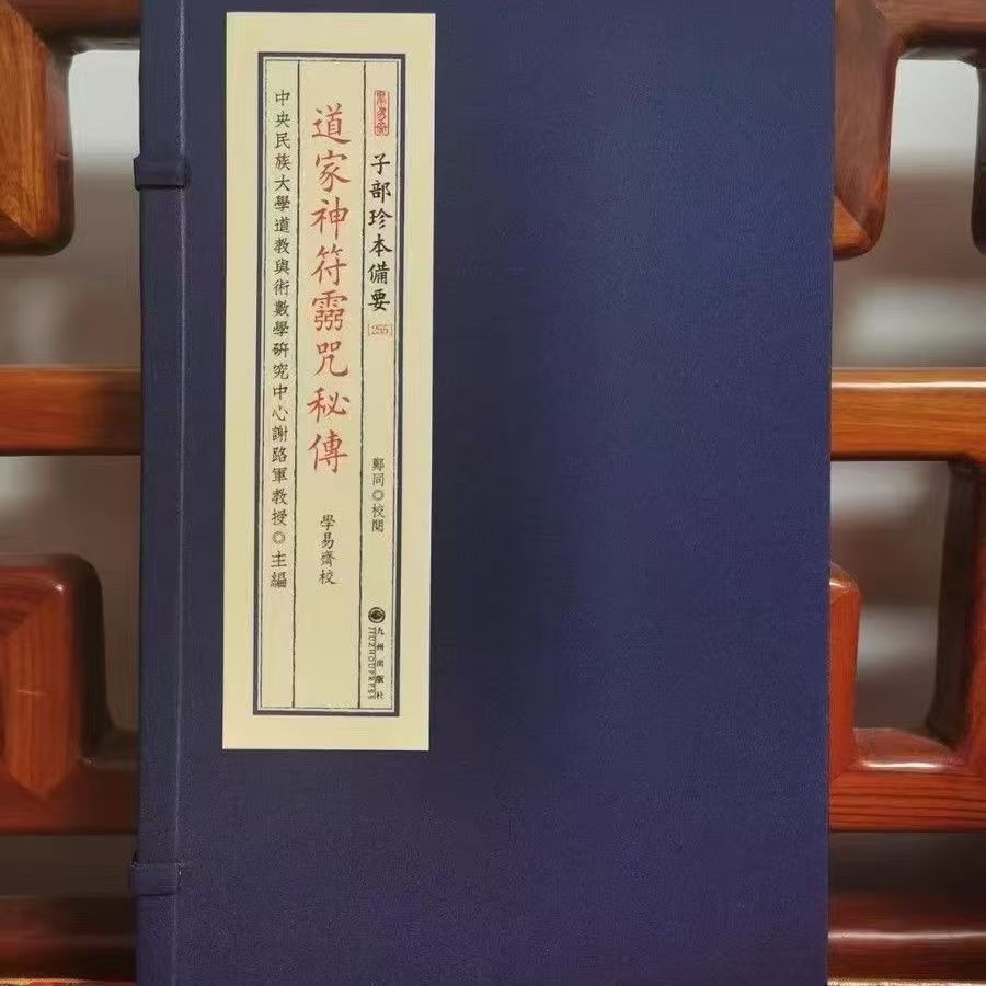 Редкая книга о магических амулетах, тайные заклинания даосизма, 255 Издательство Кюсю
