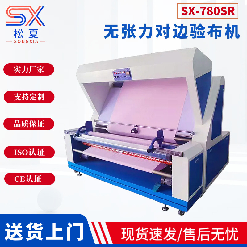 Прямые продажи производителя Songxia, электрическая машина для инспекции ткани от края до края, полностью автоматическая интеллектуальная многофункциональная машина для намотки ткани, безнатяжная машина для инспекции ткани