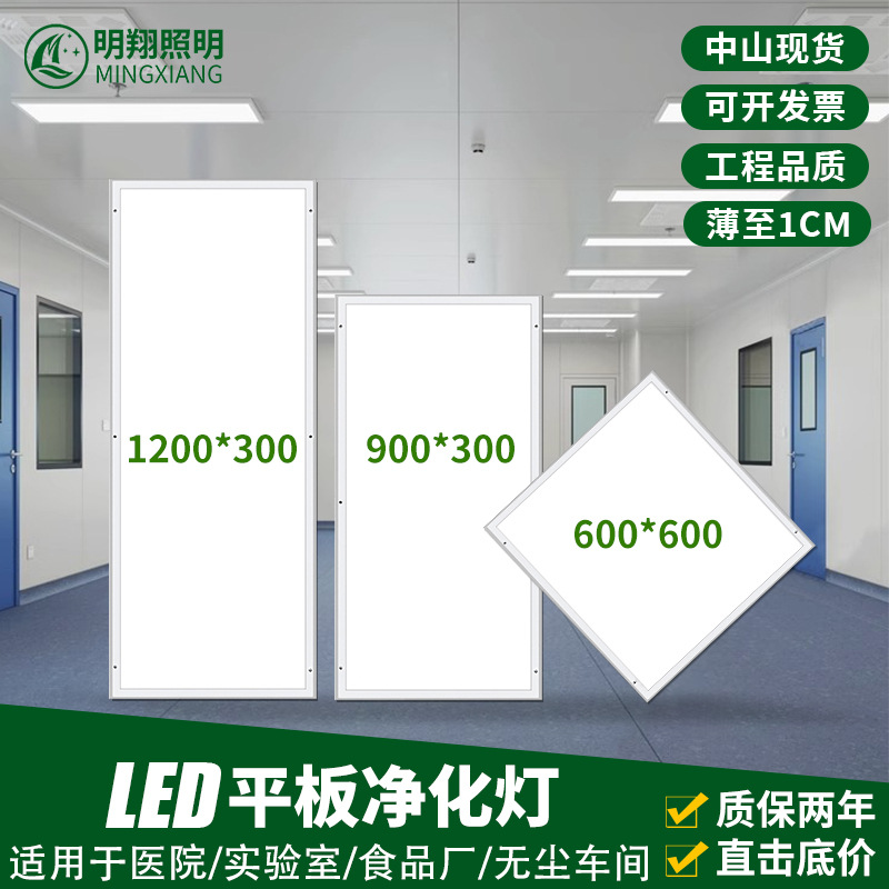 Плоская панельная лампа для очистки, светодиодная, ультратонкая 300*1200, для чистых помещений, 48W