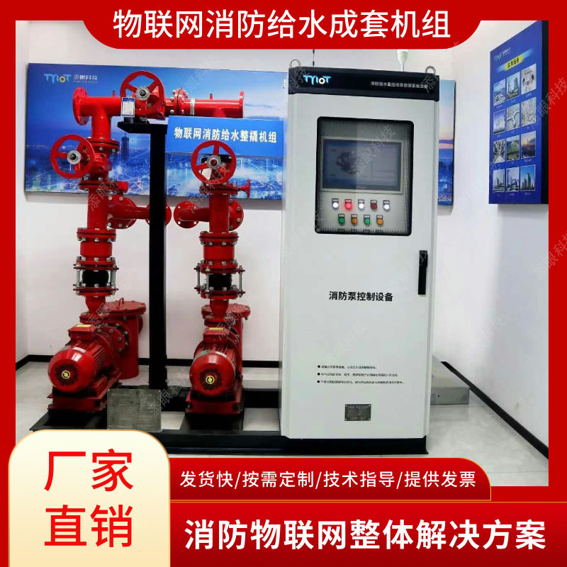 Internet of Things Fire Water Supply System Fire Hydrant Unit Intelligent Internet of Things Fire Water Supply System Fire Pump Unit