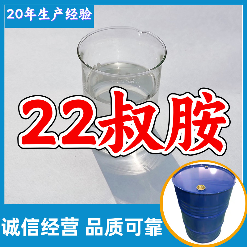 22 третичный амин, прямая поставка с завода, промышленный класс, аналитически чистый, удовлетворительное обслуживание, содержание 99%, Шаньдун, Шанхай, Чжэцзян, Цзянсу