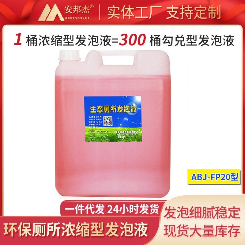 Пена для туалета 20L, концентрированная формула для общественных туалетов в живописных местах