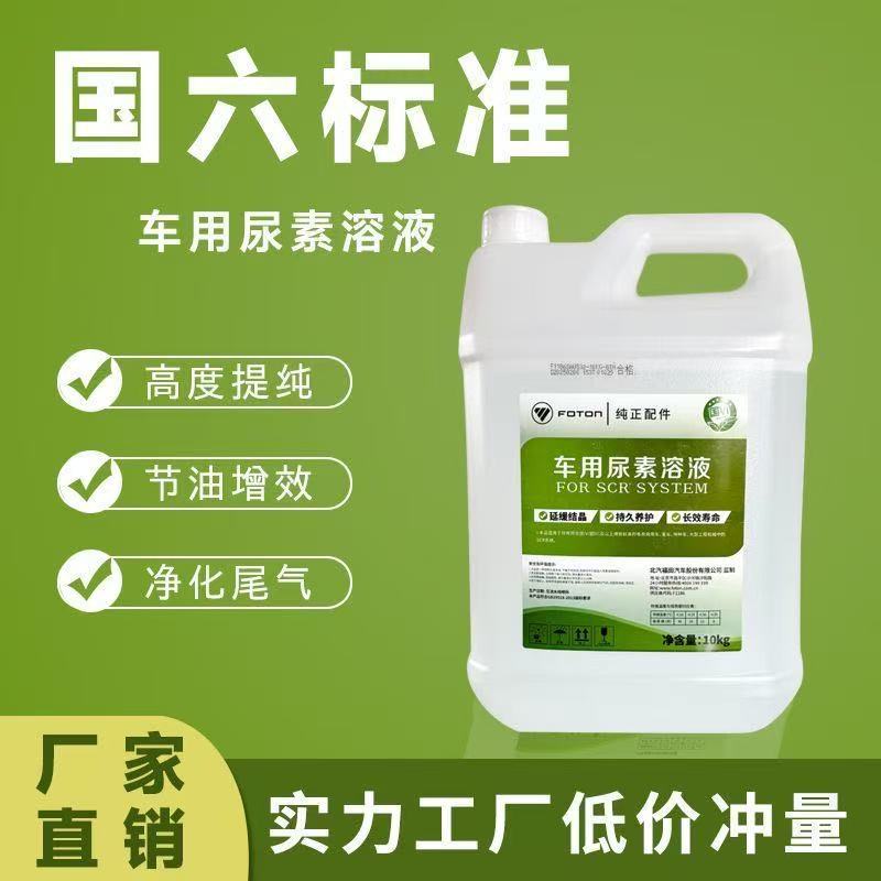 Решение мочевины Foton/Foton, оригинальные аксессуары, стандарт National Vi, 10 кг/бочка