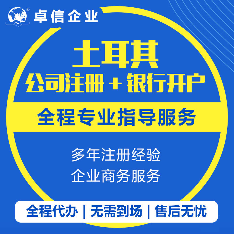 Агентство по регистрации турецких компаний, регистрации зарубежных инвестиций, открытию банковских счетов, регистрации зарубежных инвестиций Odi