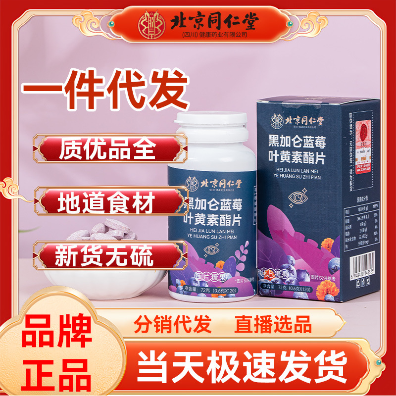 Beijing Tongrentang Blackcurrant Blueberry Lutein Ester Tablets Student Chewable Tablets Gummies
