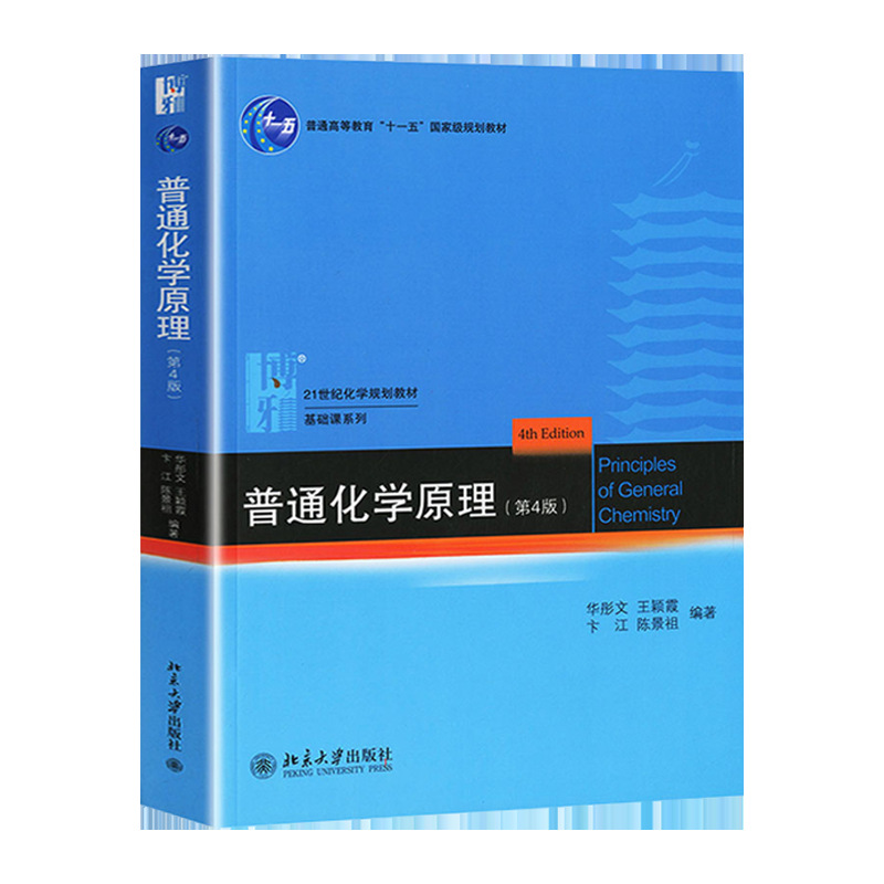 Official Genuine] Peking University Edition General Chemistry Principles Hua Tong Wen 4th Edition 4th Edition Chemistry Principles Teaching