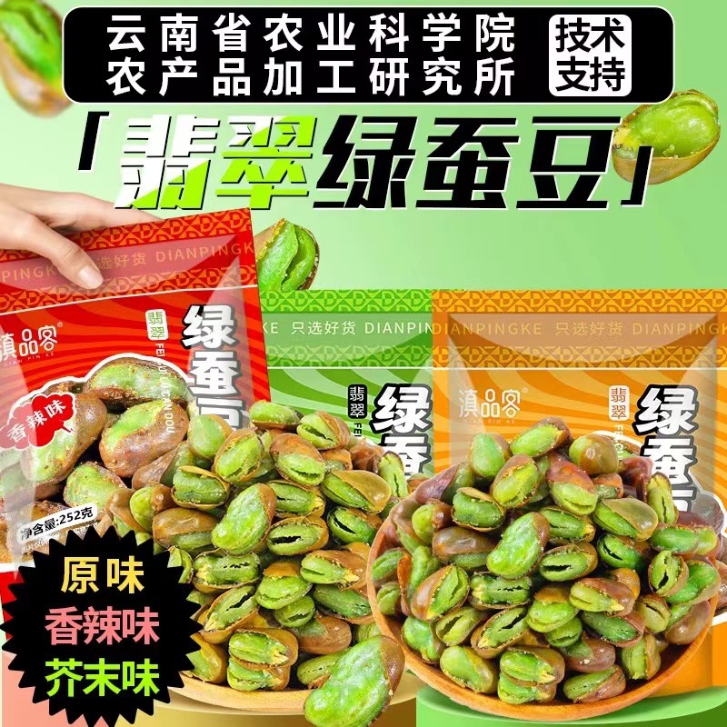Academy of Agricultural Sciences Yunnan Baoshan Green Broad Bean with Shell Crispy Original Spicy Green Heart Broad Bean Snacks