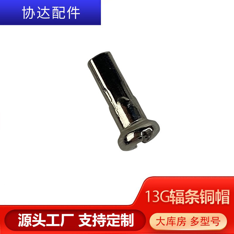 [Factory supply] 13G13MM copper spoke cap electric car bicycle spoke cap