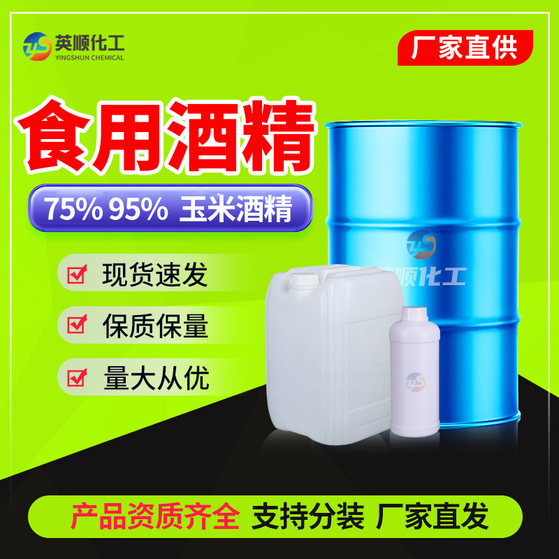 Edible Alcohol Food Grade Food Additive Corn Alcohol Baking Manicure Disinfectant Edible Alcohol