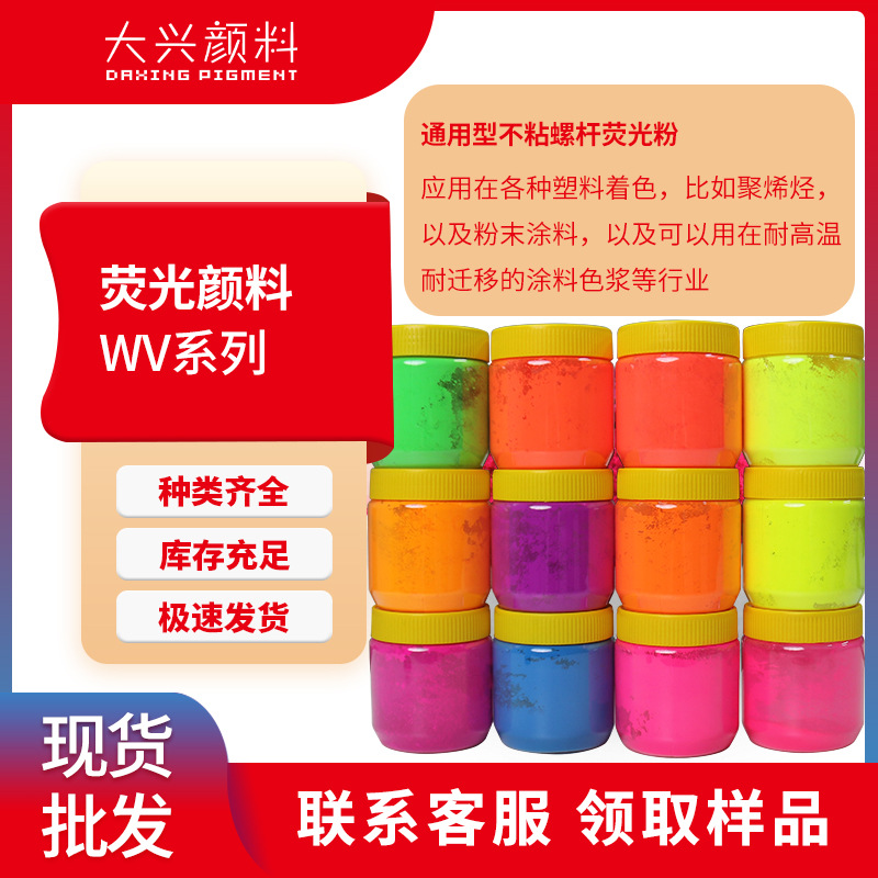 Универсальный флуоресцентный порошок Wv, пластиковый флуоресцентный пигмент, легко диспергируемый, не прилипает, флуоресцентный пигмент