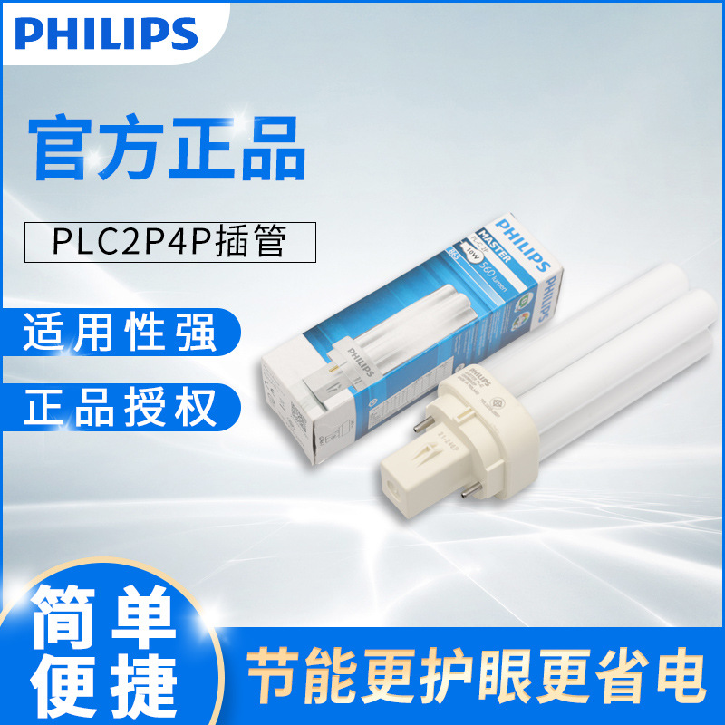 Светильник Philips PLC2P4P с разъемом PL-C трёхцветный 10W 13W 18WPLC