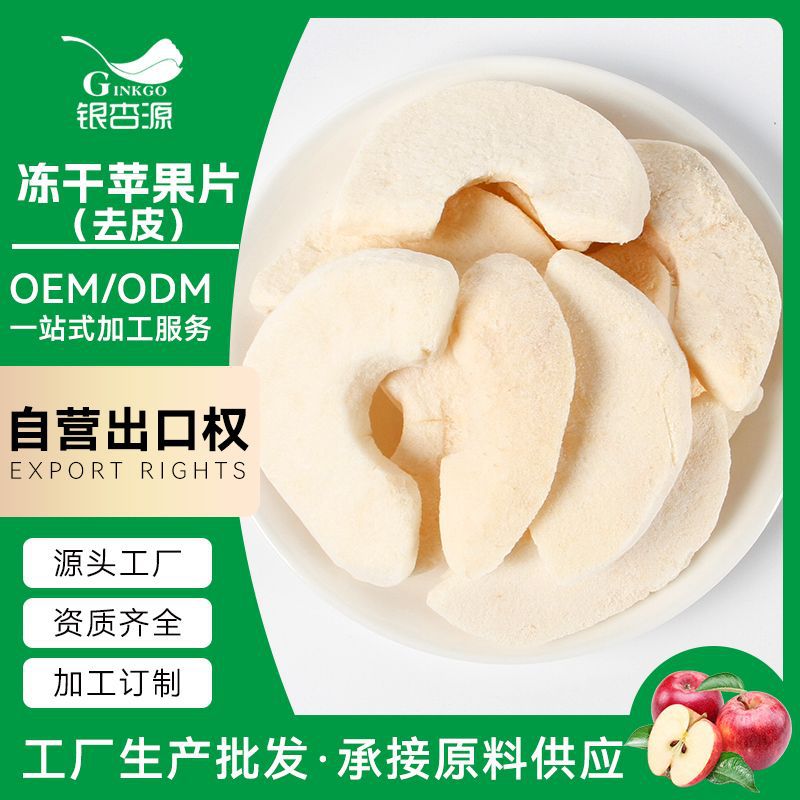 [Обработка и кастомизация] Сублимированные яблочные ломтики, очищенные, без сахара, оптовая закупка.