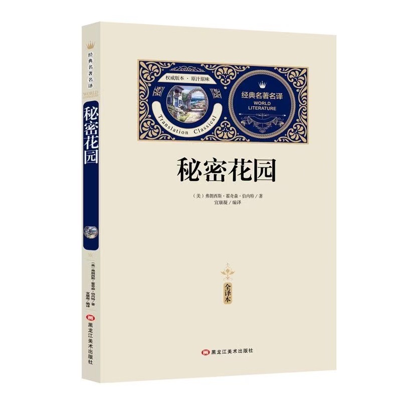 The Secret Garden, a Complete Translation of Classic Famous Translations, Supporting Extracurricular Reading