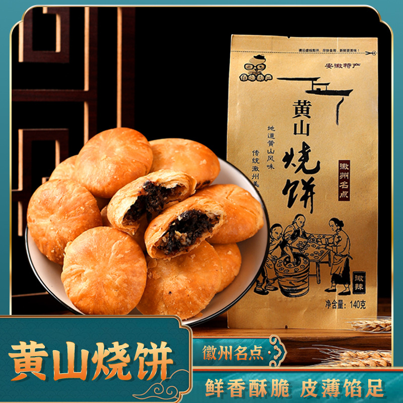 [Huge Brother's Favorite] Huangshan Sesame Cake with Plum and Vegetable Filling, Nutritious Instant Snack for Cravings, Leisure Snack, Breakfast.Xu