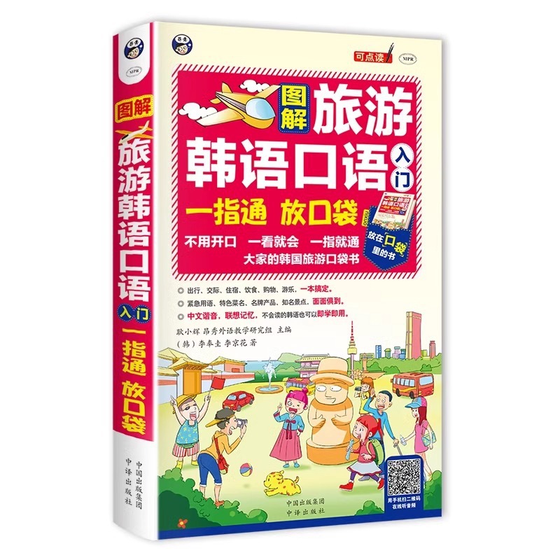 Illustrated Travel Oral Korean One-finger Pocket Book Introduction to Korean Self-study Textbook
