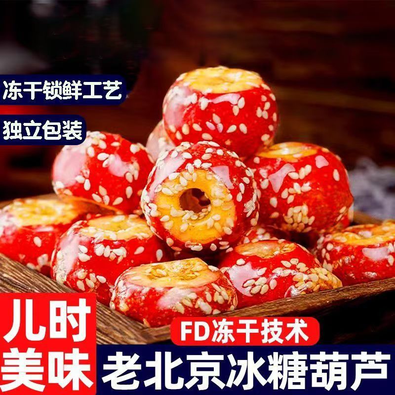 Freeze-Dried Candied Hawthorn Balls Without Seeds, Hollow, Sweet and Sour, Crispy, Old Beijing Flavor, Nostalgic Leisure Snacks to Satisfy Cravings