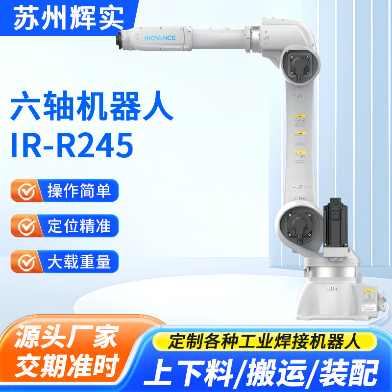 Робот для точечной сварки Inovance, палетизация мешков, робот для загрузки и разгрузки, грузоподъемность 245кг