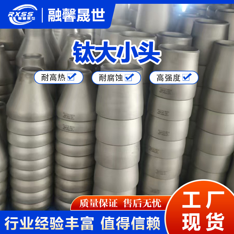 Titanium Large and Small Heads. Manufacturers Supply a Full Range of Titanium Pipe Fittings, Seamless Welded Large and Small Heads, Reducing Pipe Fittings
