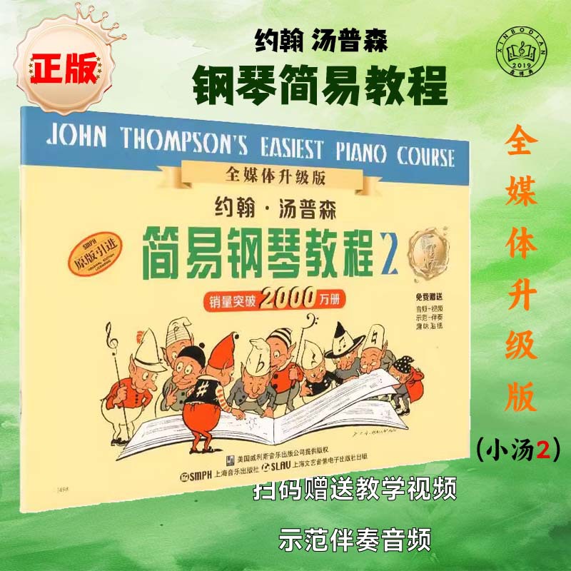 Простой учебник по фортепиано Шанъинь Джона Томпсона (2)