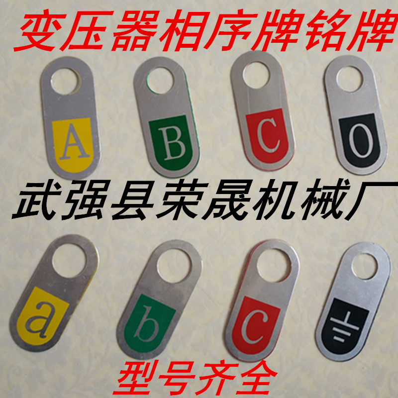 Пластина для обозначения последовательности фаз трансформатора, алюминиевая, высокое и низкое напряжение, нейтраль, заземление, полный комплект, Zhuo Bai