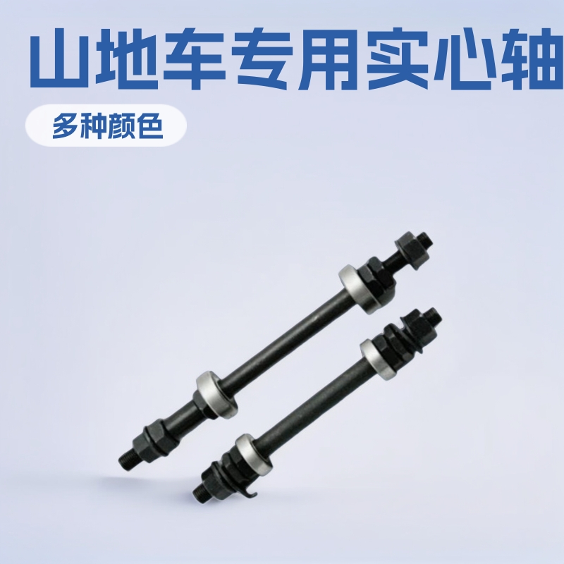 Factory Direct Sales of Wheel Axles, Mountain Bike Bearings, Bicycle Solid Axles, Hub Front and Rear Axle Accessories