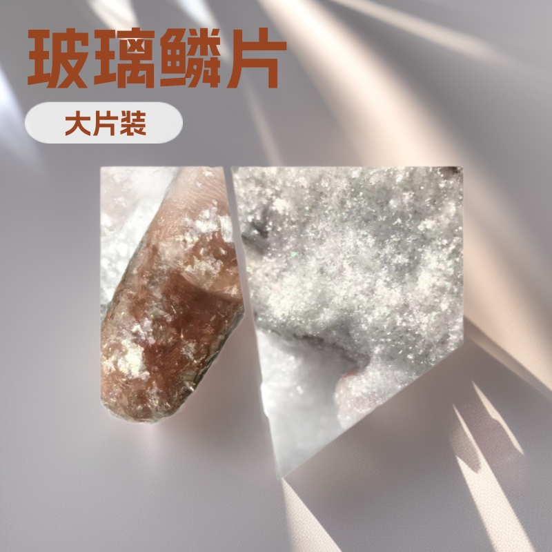 В наличии новый продукт: большие блестки, стеклянные чешуйки, прозрачные чешуйки, минеральные слюдовые чешуйки, фрагменты для DIY