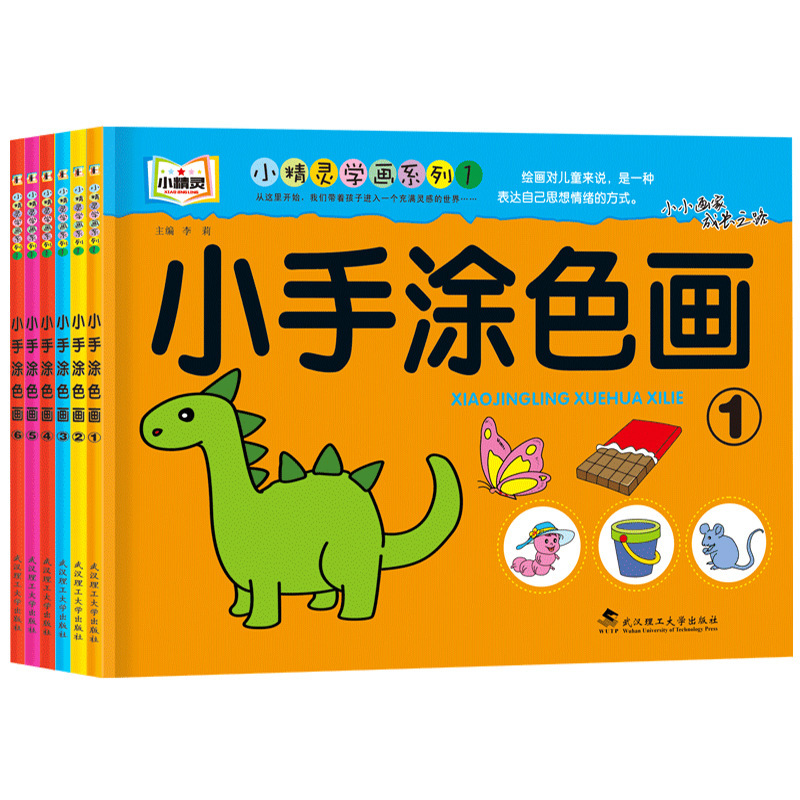 Children's small hand coloring painting 2-6 years old kindergarten baby coloring book ladder coloring book enlightenment painting coloring book